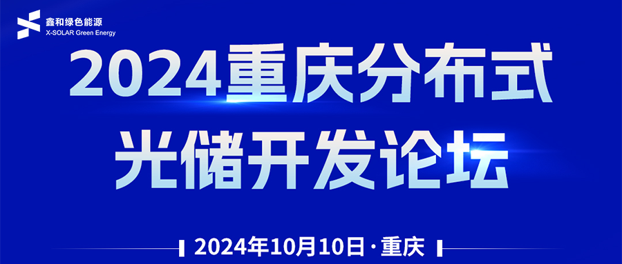 鑫聞 | 恭賀2024重慶分布式光儲(chǔ)開發(fā)論壇會(huì)暨鑫和綠能戶用、小微工商業(yè)項(xiàng)目開發(fā)招商大會(huì)圓滿落幕